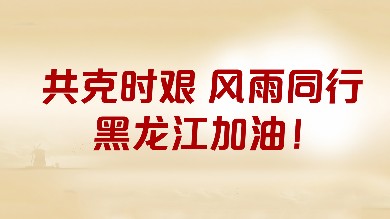 c7娱乐电子游戏官网基金会&海普诺凯携手中国儿基会捐赠价值16万元奶粉驰援黑龙江防汛赈灾